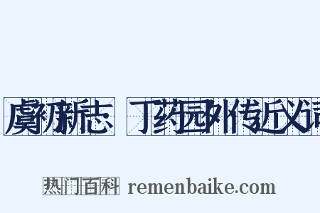 虞初新志·丁药园外传近义词是什么意思的图片